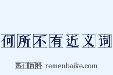 何所不有近义词是什么意思的图片